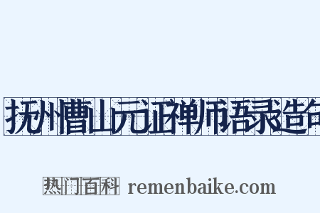 抚州曹山元证禅师语录造句是什么意思的图片